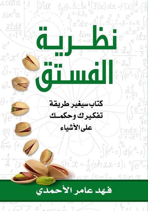 غلاف كتاب نظرية الفستق